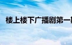楼上楼下广播剧第一期（楼上楼下广播剧）