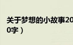关于梦想的小故事20字（关于梦想的小故事50字）
