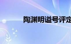 陶渊明谥号评定（陶渊明谥号）