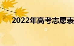 2022年高考志愿表模板（该如何填报）
