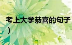 考上大学恭喜的句子（恭喜金榜题名的祝福语）