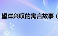 望洋兴叹的寓言故事（望洋兴叹是什么意思）