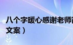 八个字暖心感谢老师简短文字（教师节祝福语文案）