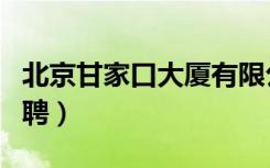 北京甘家口大厦有限公司（北京甘家口大厦招聘）