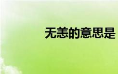 无恙的意思是（无恙的意思）