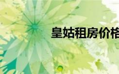 皇姑租房价格（皇姑租房）