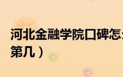 河北金融学院口碑怎么样好就业吗（全国排名第几）