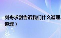刻舟求剑告诉我们什么道理二年级（刻舟求剑告诉我们什么道理）