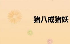 猪八戒猪妖（仙猪八戒）