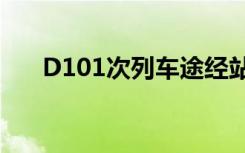 D101次列车途经站点（d101次列车）