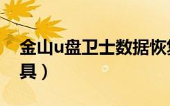 金山u盘卫士数据恢复（金山卫士u盘修复工具）