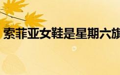 索菲亚女鞋是星期六旗下的吗（索菲亚女鞋）