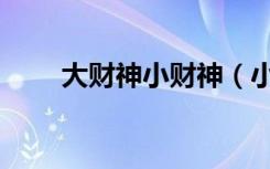 大财神小财神（小气大财神小天使）