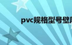 pvc规格型号壁厚表（pvc 规格）
