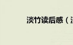 淡竹读后感（淡竹 阅读答案）