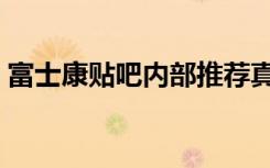 富士康贴吧内部推荐真的假的（富士康贴吧）