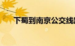 下蜀到南京公交线路（南京公交线路）