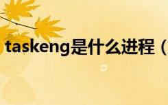 taskeng是什么进程（taskmgr是什么进程）