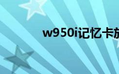 w950i记忆卡放哪?（w950i）