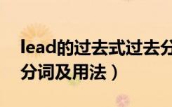 lead的过去式过去分词（lead的过去式过去分词及用法）