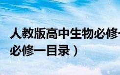 人教版高中生物必修一试题（人教版高中生物必修一目录）