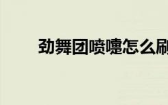 劲舞团喷嚏怎么刷心（劲舞团喷嚏）