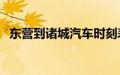 东营到诸城汽车时刻表（诸城汽车时刻表）
