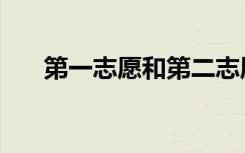 第一志愿和第二志愿区别（第一志愿）