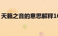 天籁之音的意思解释10字（天籁之音的意思）