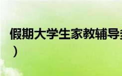 假期大学生家教辅导多少钱（价格大概是多少）