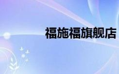 福施福旗舰店（福施福价格）
