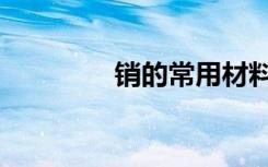 销的常用材料（销子材料）