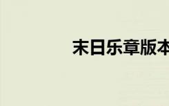 末日乐章版本（末日乐章）