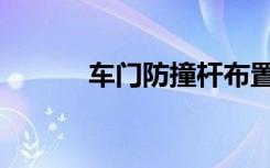 车门防撞杆布置（车门防撞杆）