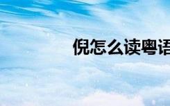 倪怎么读粤语（倪怎么读）
