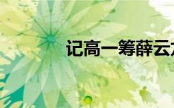 记高一筹薛云龙（记高一筹）