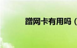 蹭网卡有用吗（蹭网卡多少钱）