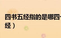 四书五经指的是哪四个（四书五经指的是哪五经）