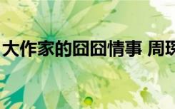 大作家的囧囧情事 周琛（大作家的囧囧情事）