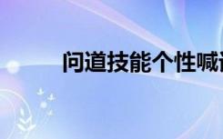 问道技能个性喊话（问道喊话器）