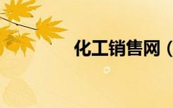 化工销售网（化工易贸网）