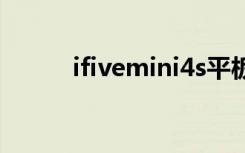 ifivemini4s平板怎么样（ifive）