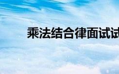 乘法结合律面试试讲（乘法结合律）