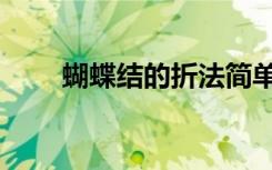 蝴蝶结的折法简单（蝴蝶结的折法）
