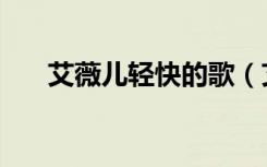 艾薇儿轻快的歌（艾薇儿好听的慢歌）