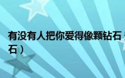 有没有人把你爱得像颗钻石 安宝（有没有人把你爱得像颗钻石）