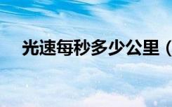 光速每秒多少公里（人达到光速会怎样）