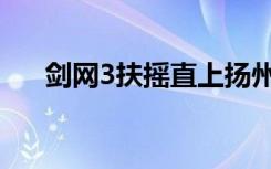 剑网3扶摇直上扬州（剑网3扶摇直上）