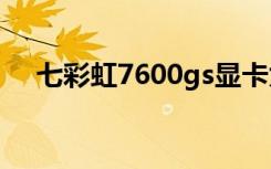 七彩虹7600gs显卡为什么上下都有触点