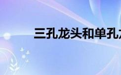 三孔龙头和单孔龙头（单孔龙头）